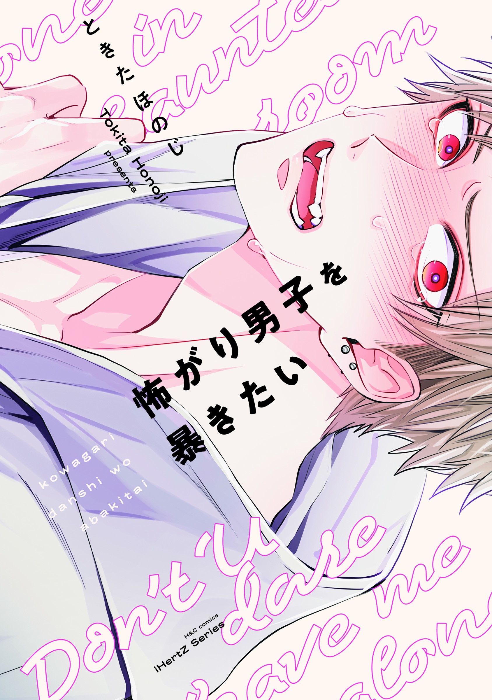 怖がり男子を暴きたい