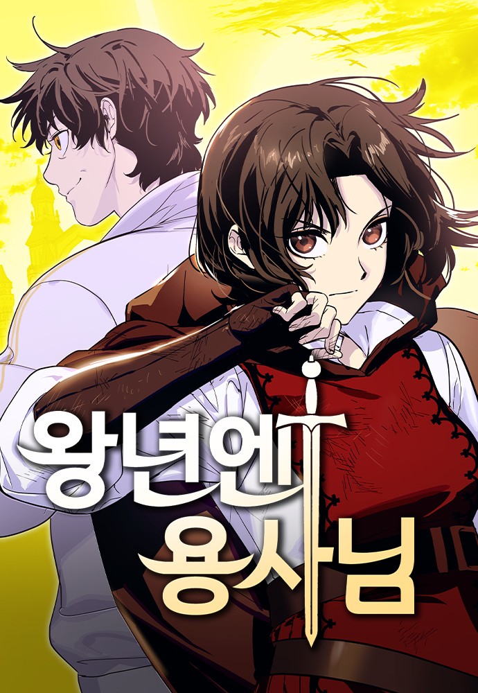 왕년엔 용사님