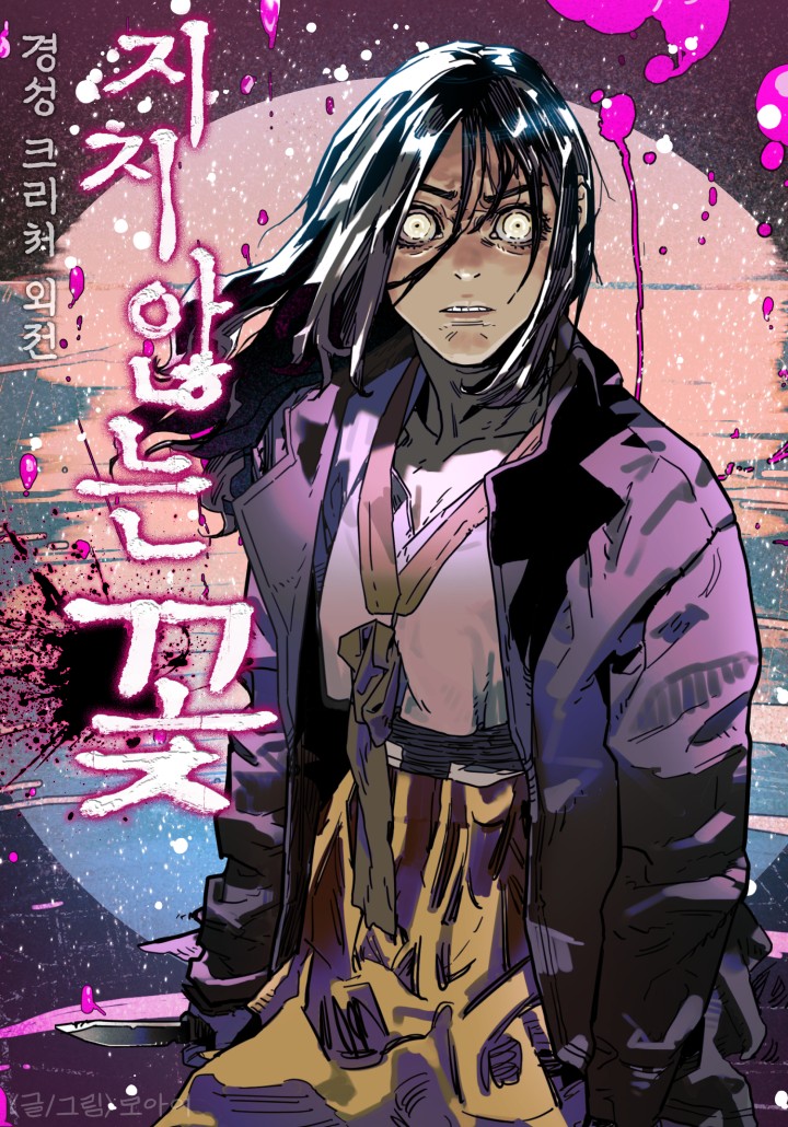 京城怪物：不谢之花