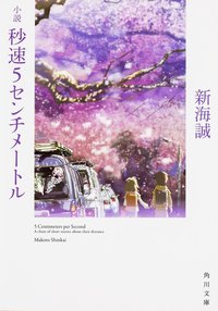 小説 秒速5センチメートル (角川書店 2016)
