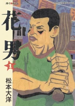 花男