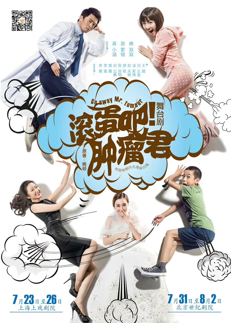 舞台剧 滚蛋吧！肿瘤君