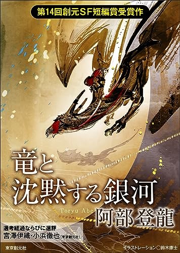 竜と沈黙する銀河