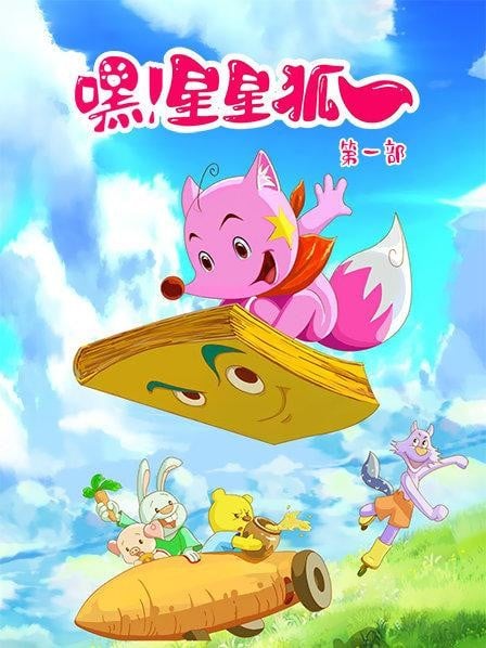 嘿！星星狐 第一部