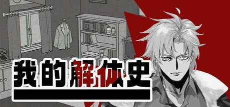我的解体史