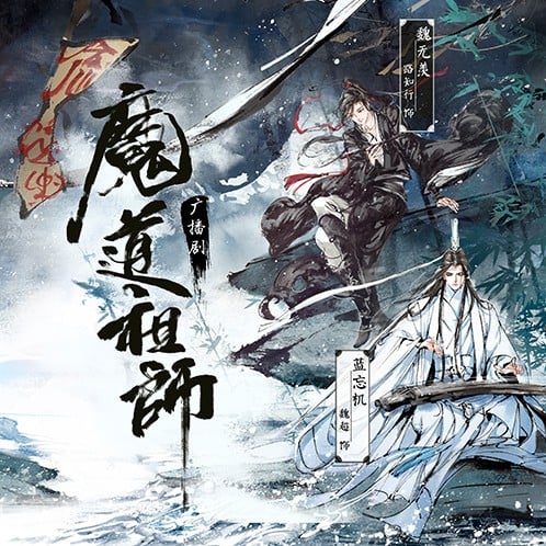 Mo Dao Zu Shi Audio Drama Season 1