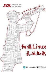 细说Linux基础知识