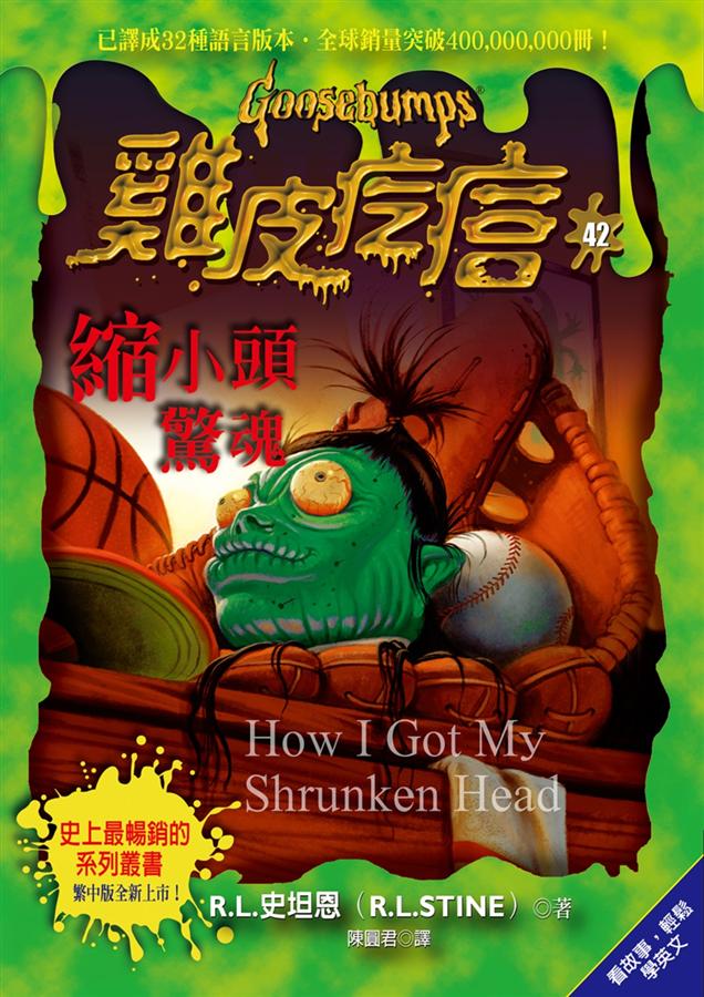 縮小頭驚魂