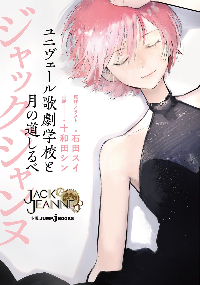ジャックジャンヌ