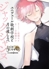ジャックジャンヌ