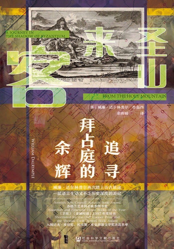 圣山上的来客