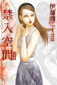 禁入空間完全版 (東立 2022)
