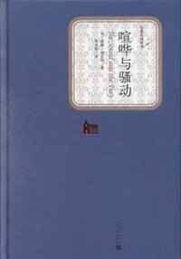 喧哗与骚动 (人民文学出版社 2019)