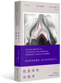 性差异的伦理学