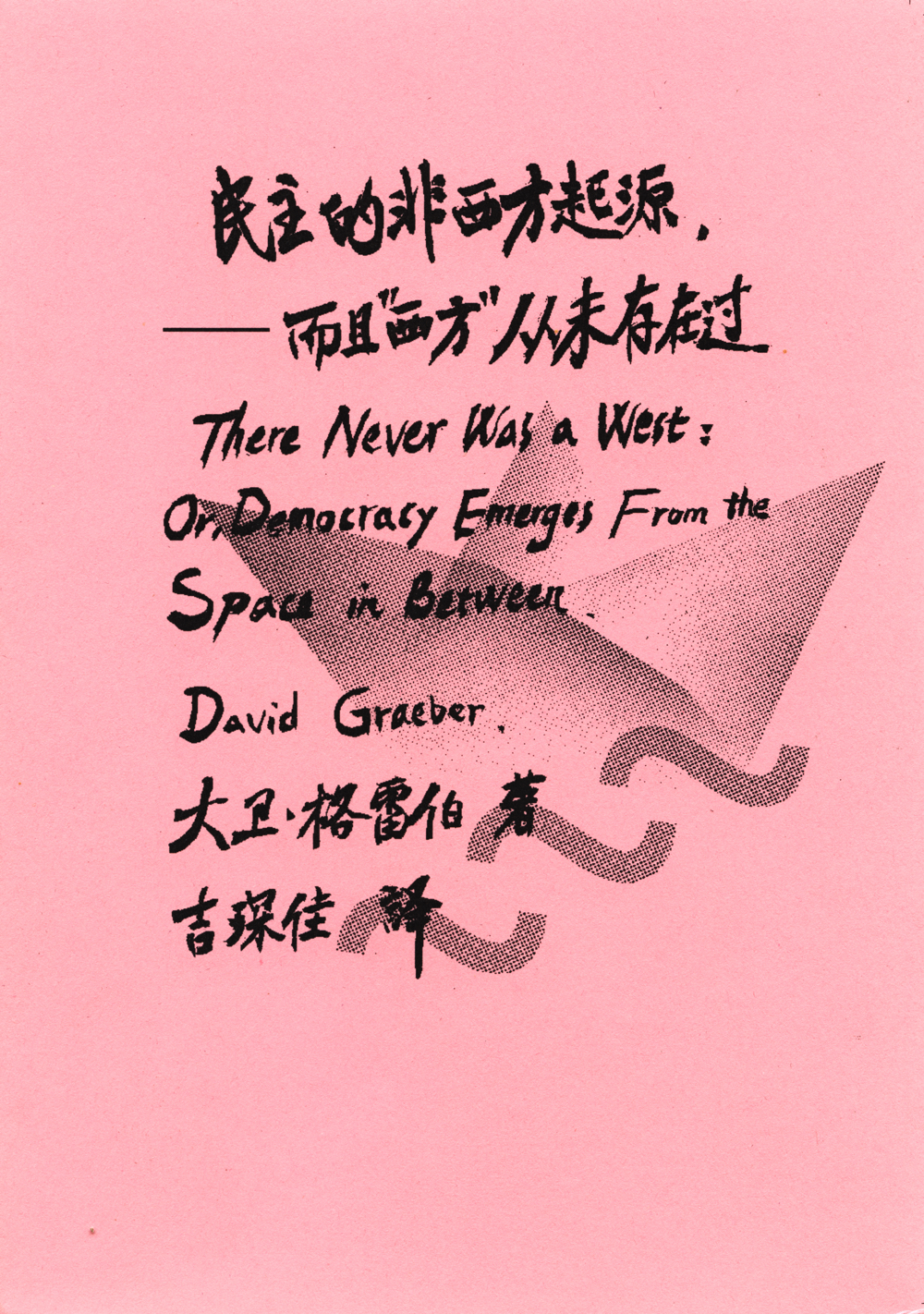 民主的非西方起源