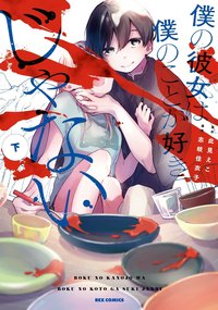 僕の彼女は僕のことが好きじゃない (下)