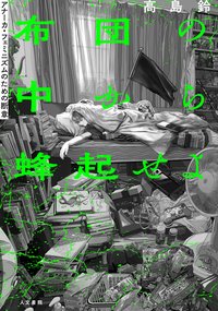 布団の中から蜂起せよ