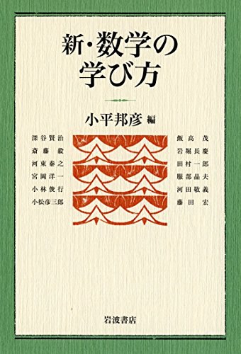 新・数学の学び方