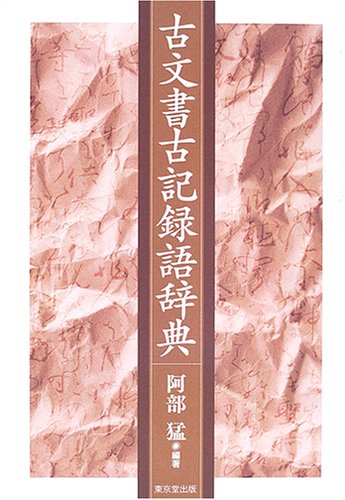 古文書古記録語辞典