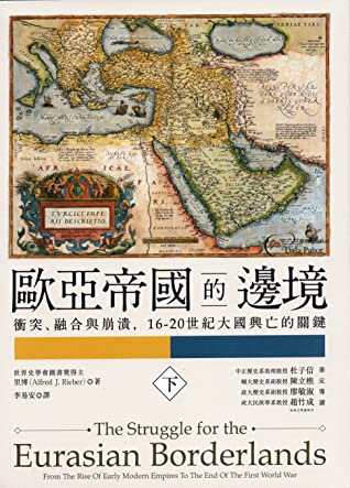 歐亞帝國的邊境 下