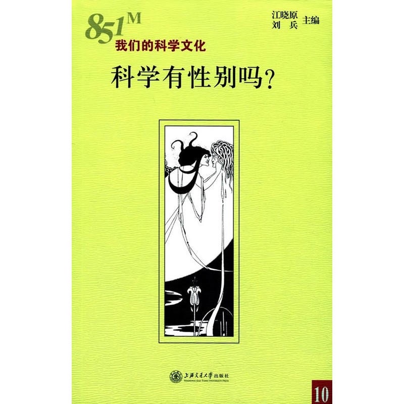 科学有性别吗？
