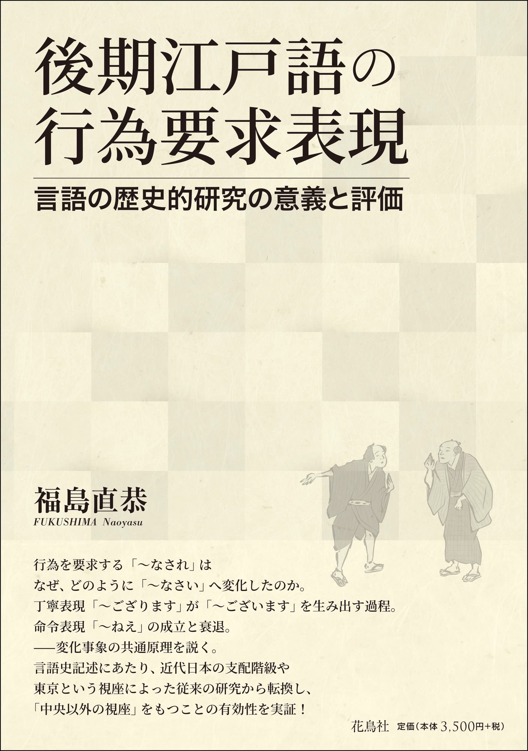 後期江戸語の行為要求表現