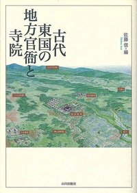 古代東国の地方官衙と寺院
