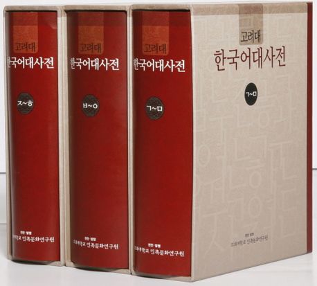 고려대 한국어 대사전