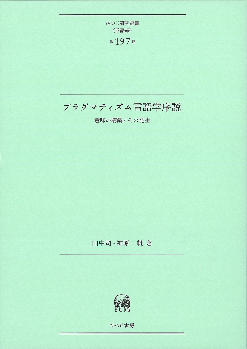 プラグマティズム言語学序説