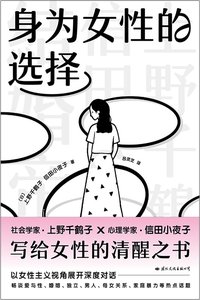 身为女性的选择