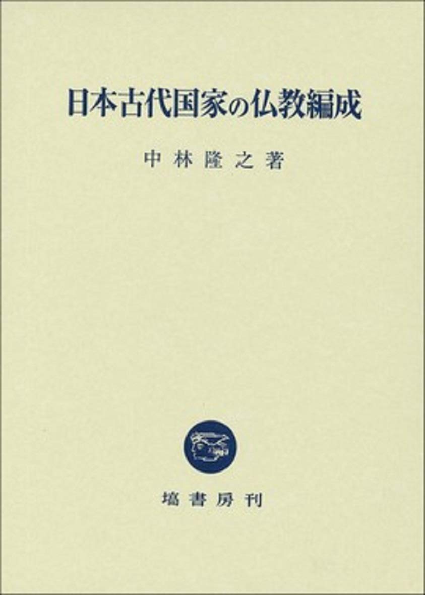 日本古代国家の仏教編成