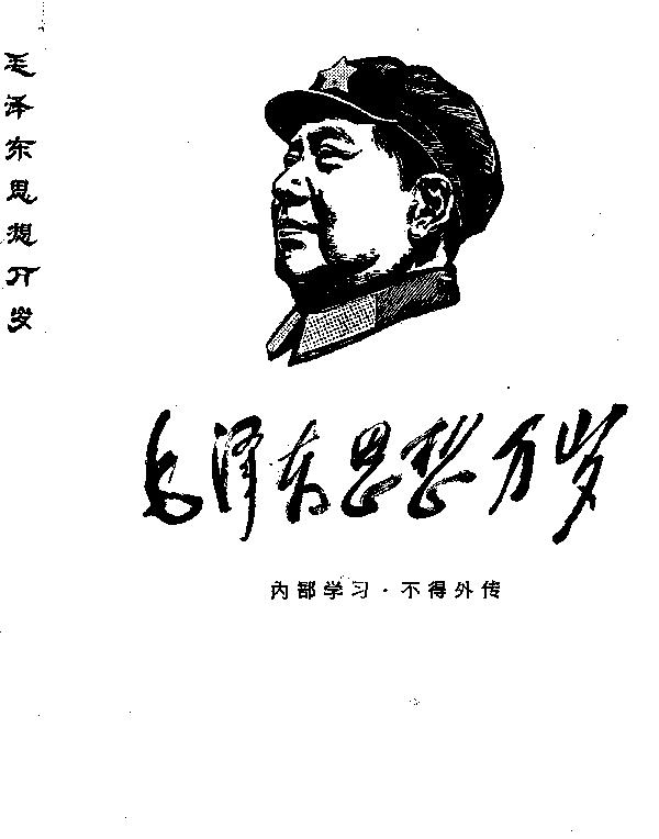 1968年武汉版《毛泽东思想万岁》