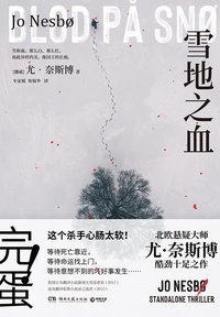 雪地之血 (湖南文艺出版社 2022)