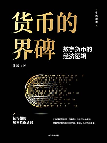 货币的界碑