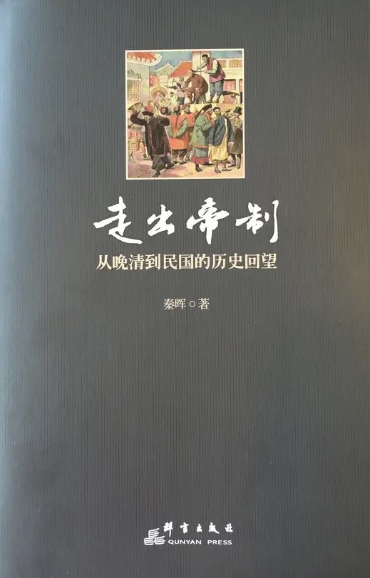 走出帝制