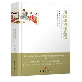 川端康成作品集(全译本)(精)/外国文学名家精选书系