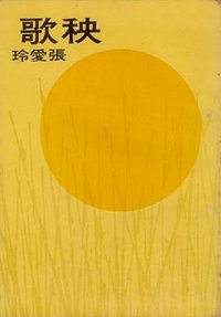 秧歌 (皇冠出版社 1968)