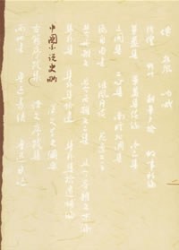 中国小说史略