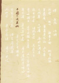 中国小说史略 (人民文学出版社 2006)