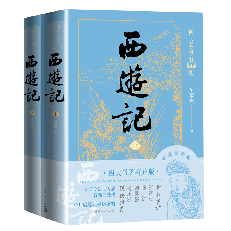 西游记（上下）