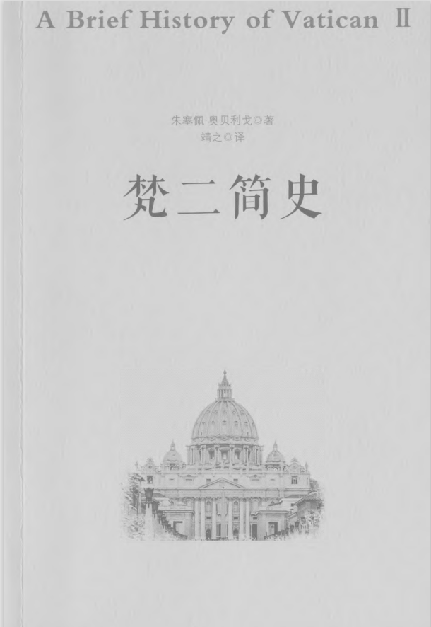梵二简史