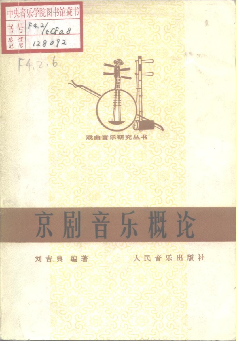 京剧音乐概论