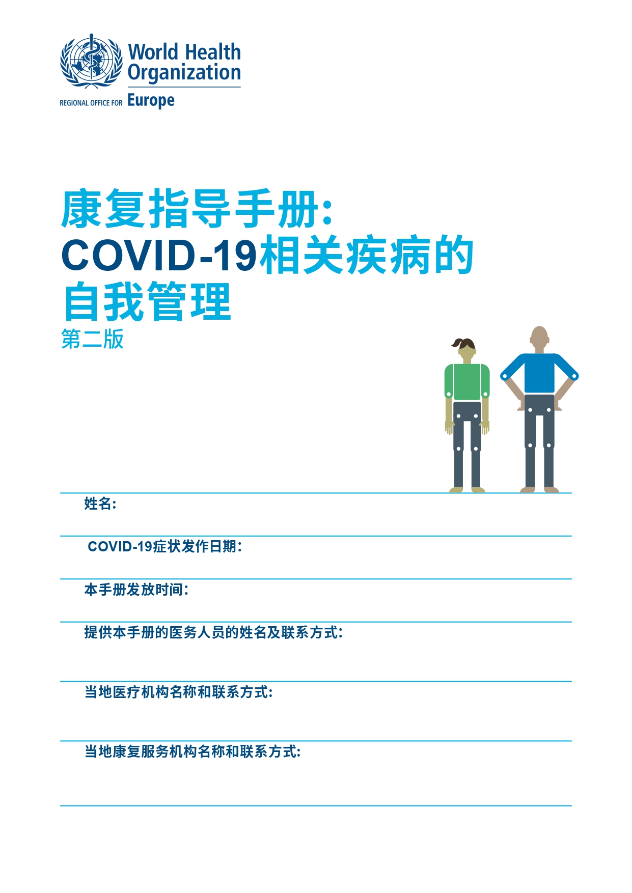 康复指导手册：COVID-19相关疾病的自我管理（第二版）