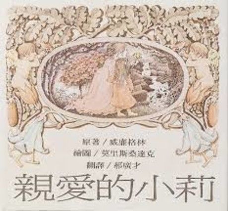 親愛的小莉