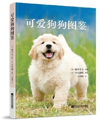 可爱狗狗图鉴