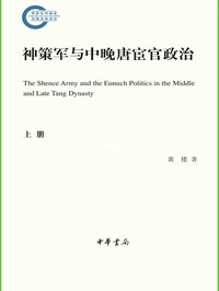 神策军与中晚唐宦官政治