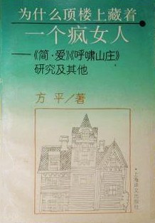 为什么顶楼上藏着一个疯女人