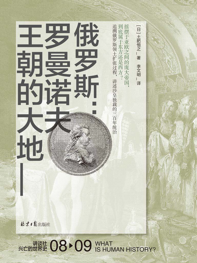 俄罗斯:罗曼诺夫王朝的大地