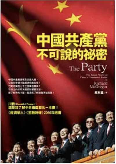中國共產黨不可說的秘密