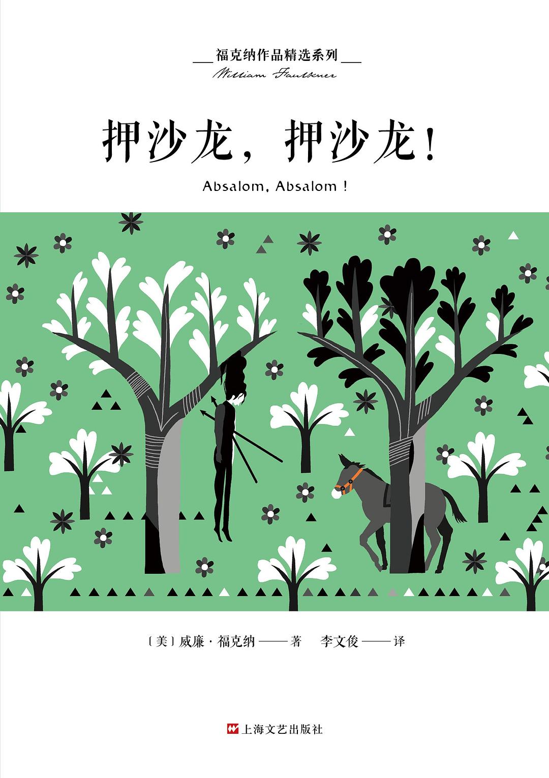 押沙龙，押沙龙